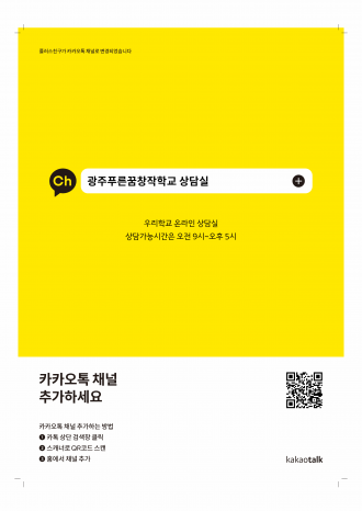 광주푸른꿈창작학교 상담실 카카오 채널 안내