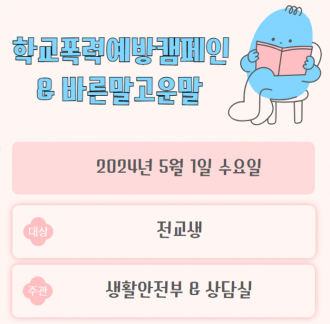 2024년 학교폭력예방캠페인(5월) 