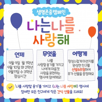 2024년 생명존중캠페인(9월)