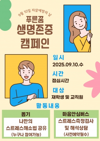 2025년 생명존중캠페인