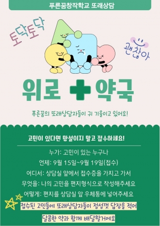 또래상담 동아리 활동-위로약국