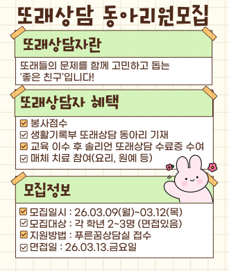 2026학년도 또래상담 동아리 모집 안내