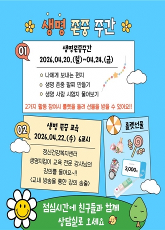 2026학년도 생명존중 교육 및 캠페인 운영 안내