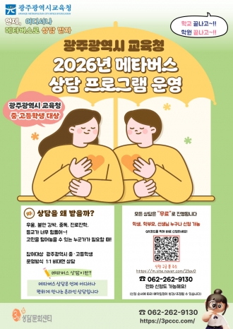 메타버스 상담 프로그램 운영(비대면 상담)