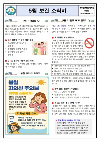 2025학년도 5월 보건 소식지