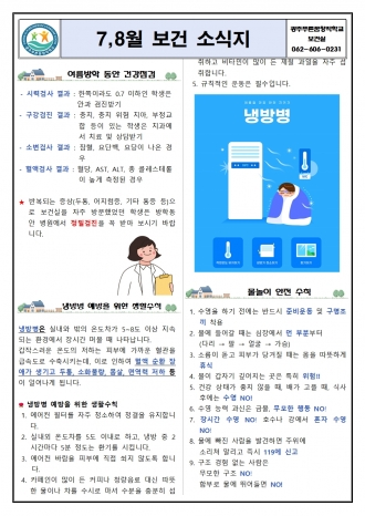 2025학년도 7,8월 보건 소식지
