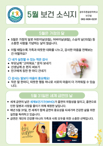 2026학년도 5월 보건 소식지
