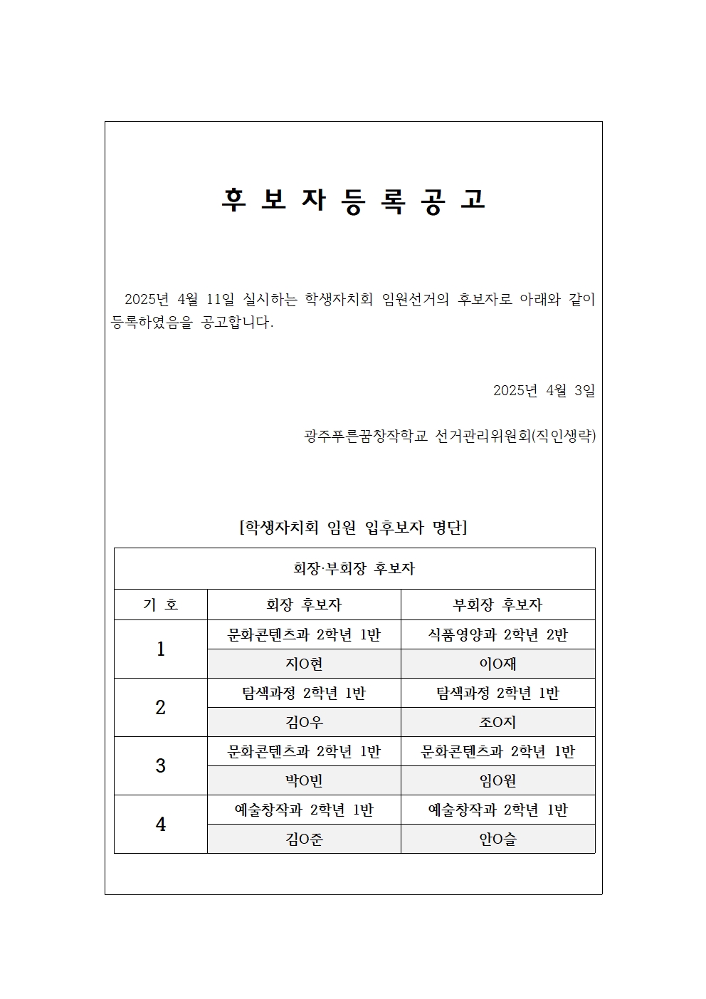 후보자등록공고.jpg