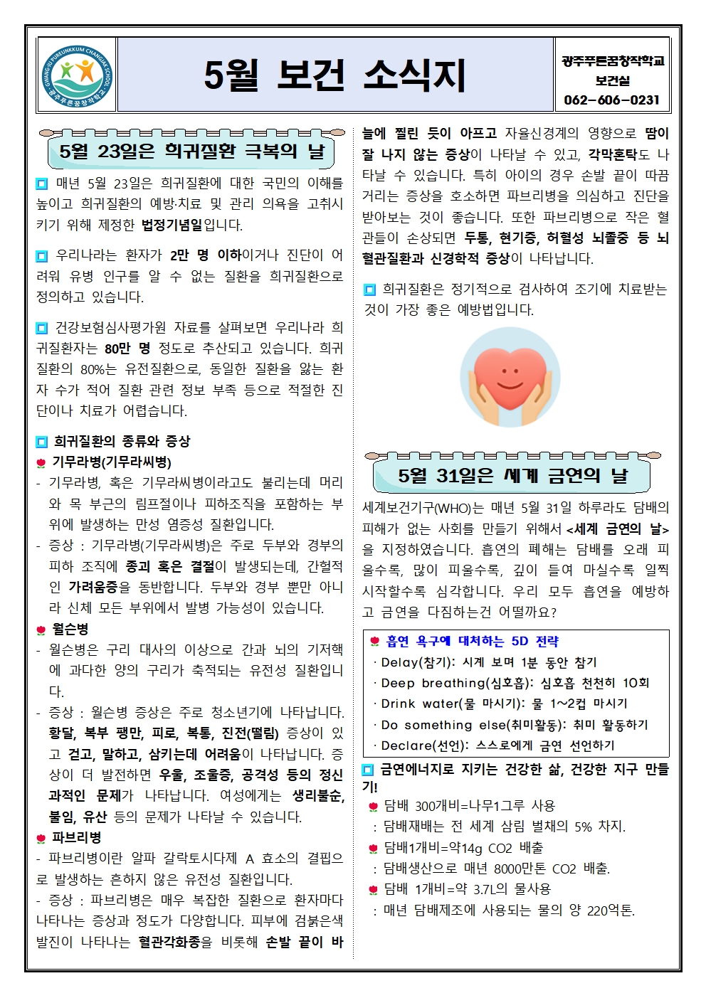 2024학년도 5월 보건 소식지