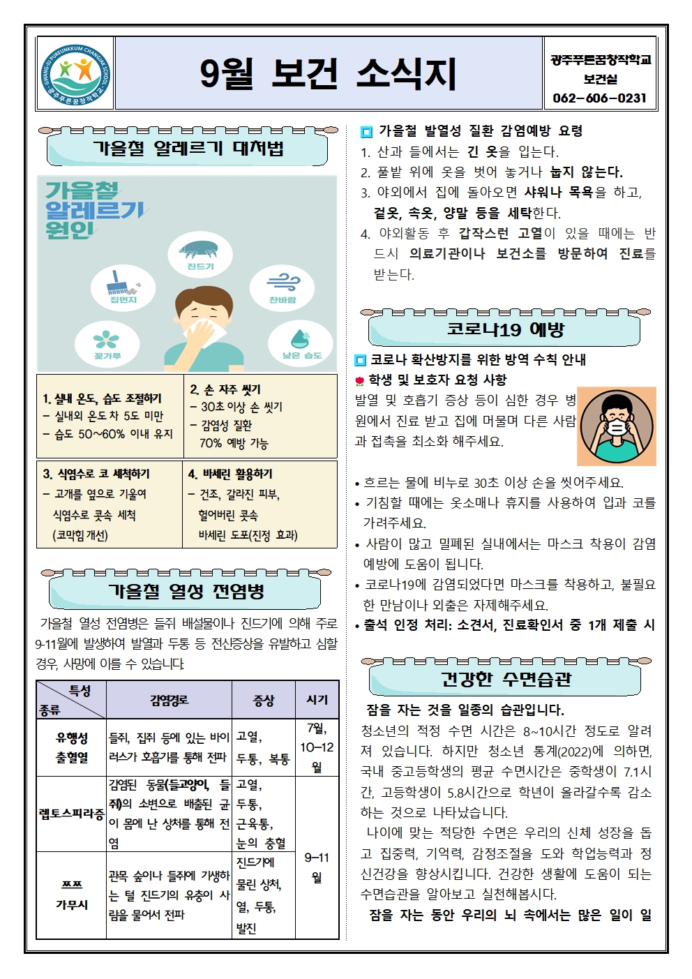 2024학년도 9월 보건 소식지