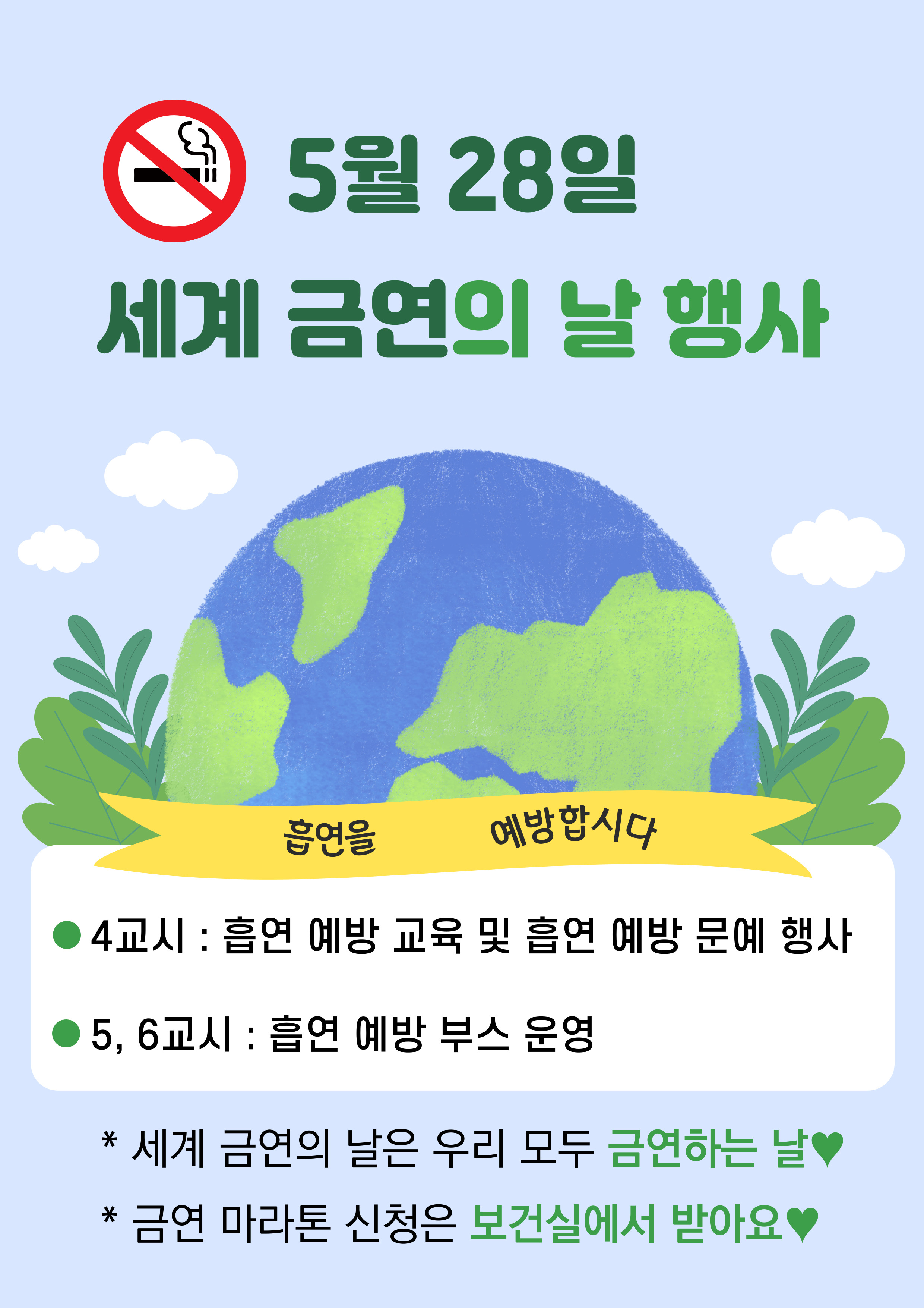 2025학년도 세계 금연의 날 행사