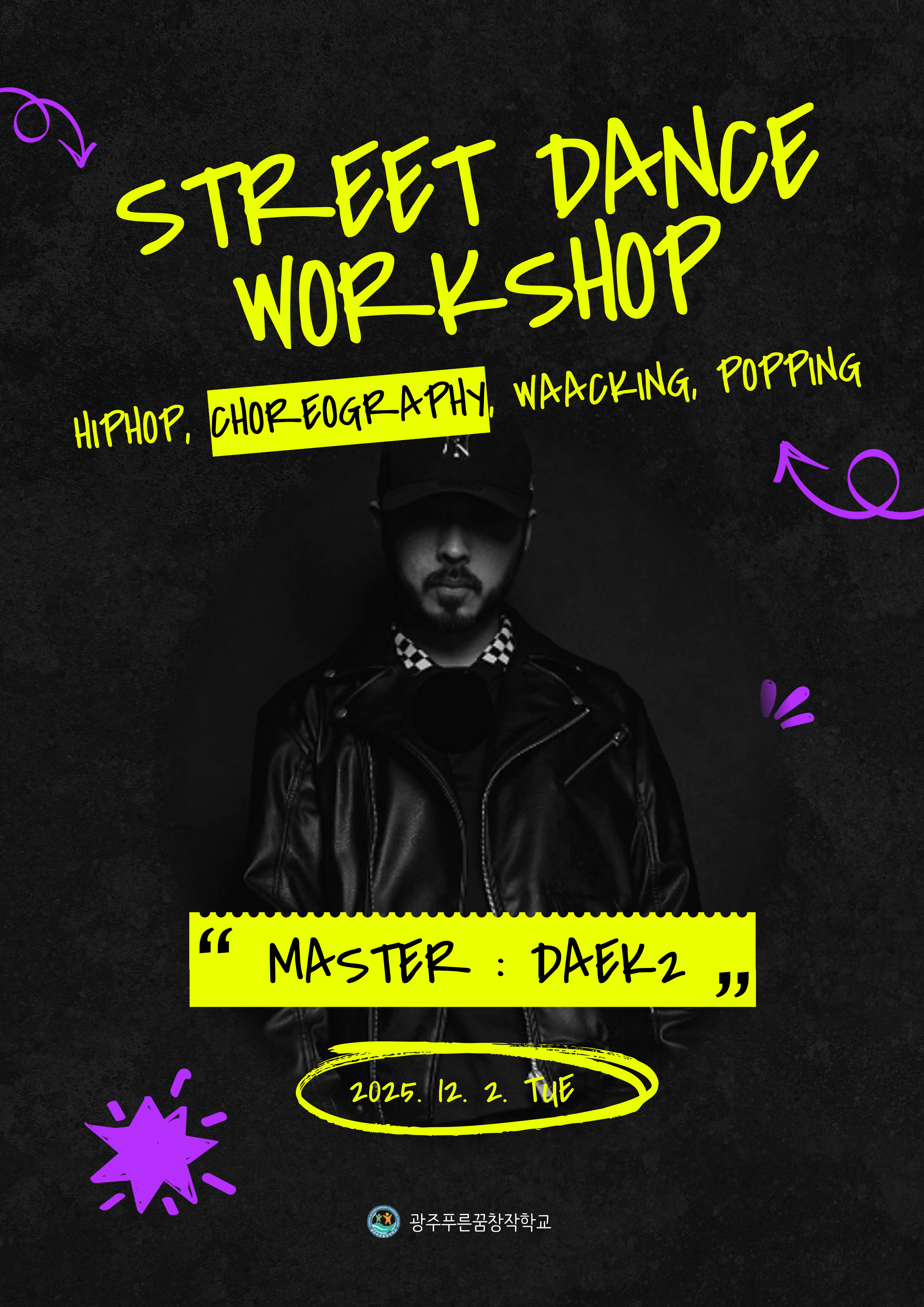 [예술창작과] 무용전공실기 : 스트릿댄스 특강 안내 (Choreography)