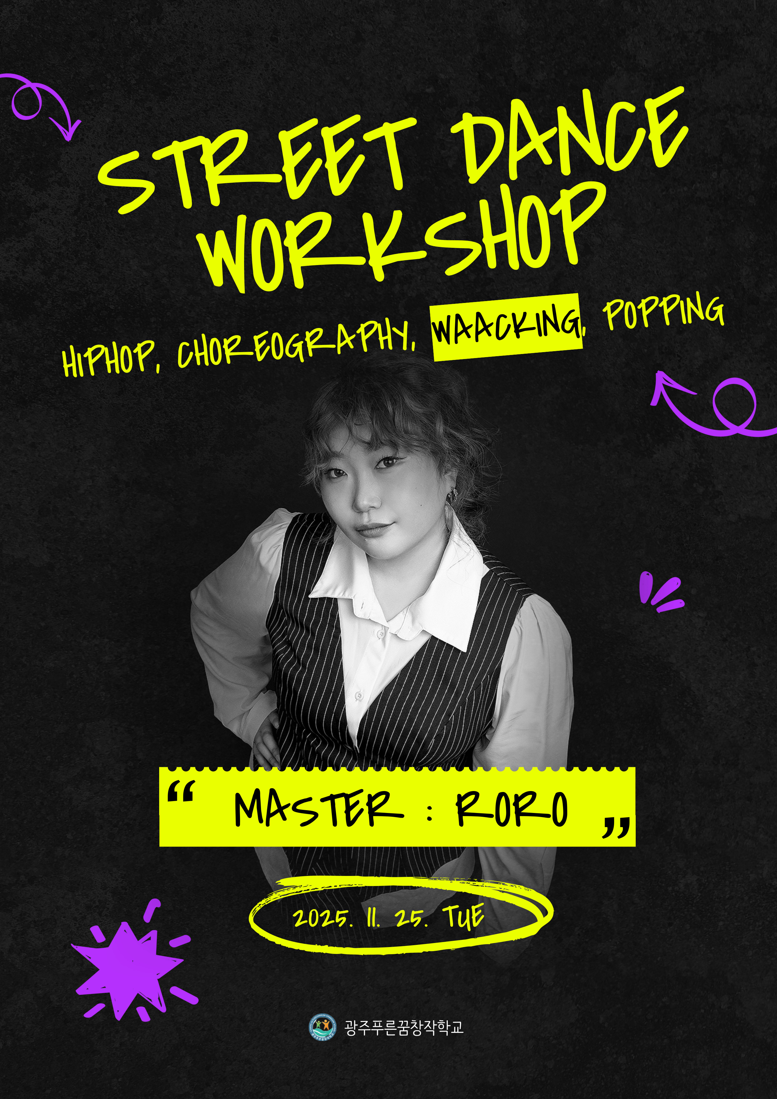 [예술창작과] 무용전공실기 : 스트릿댄스 특강 안내 (Waacking)