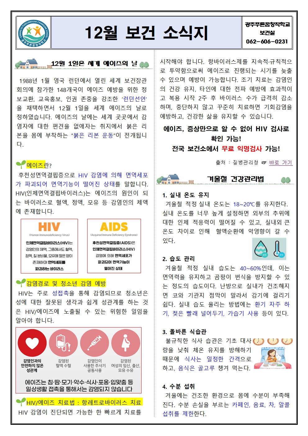 2025학년도 12월 보건 소식지