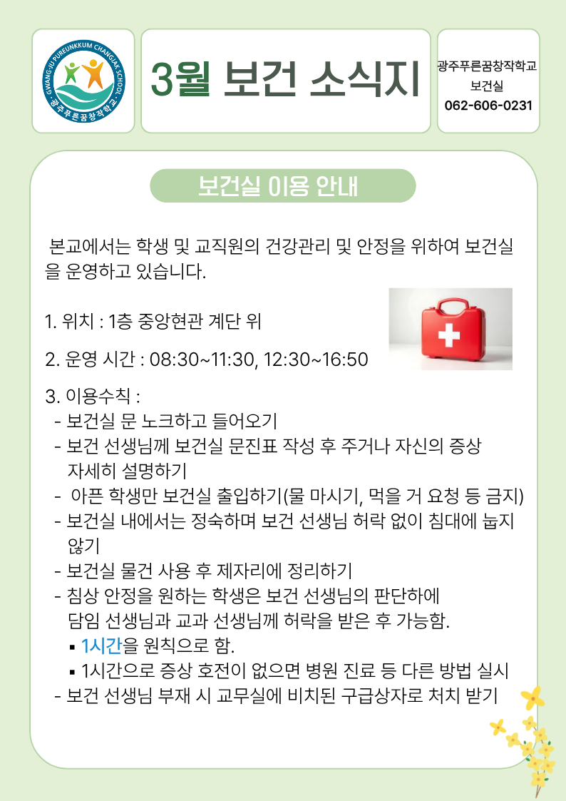 2026학년도 3월 보건 소식지