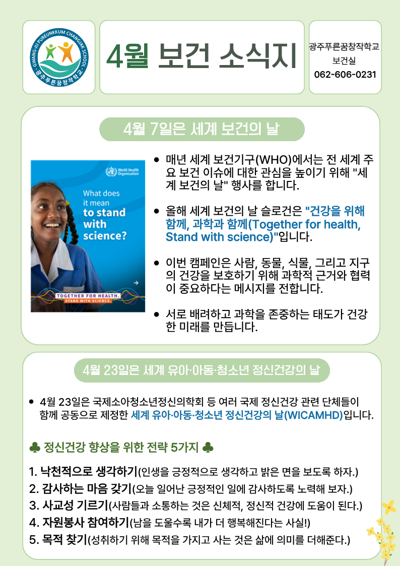 2026학년도 4월 보건 소식지