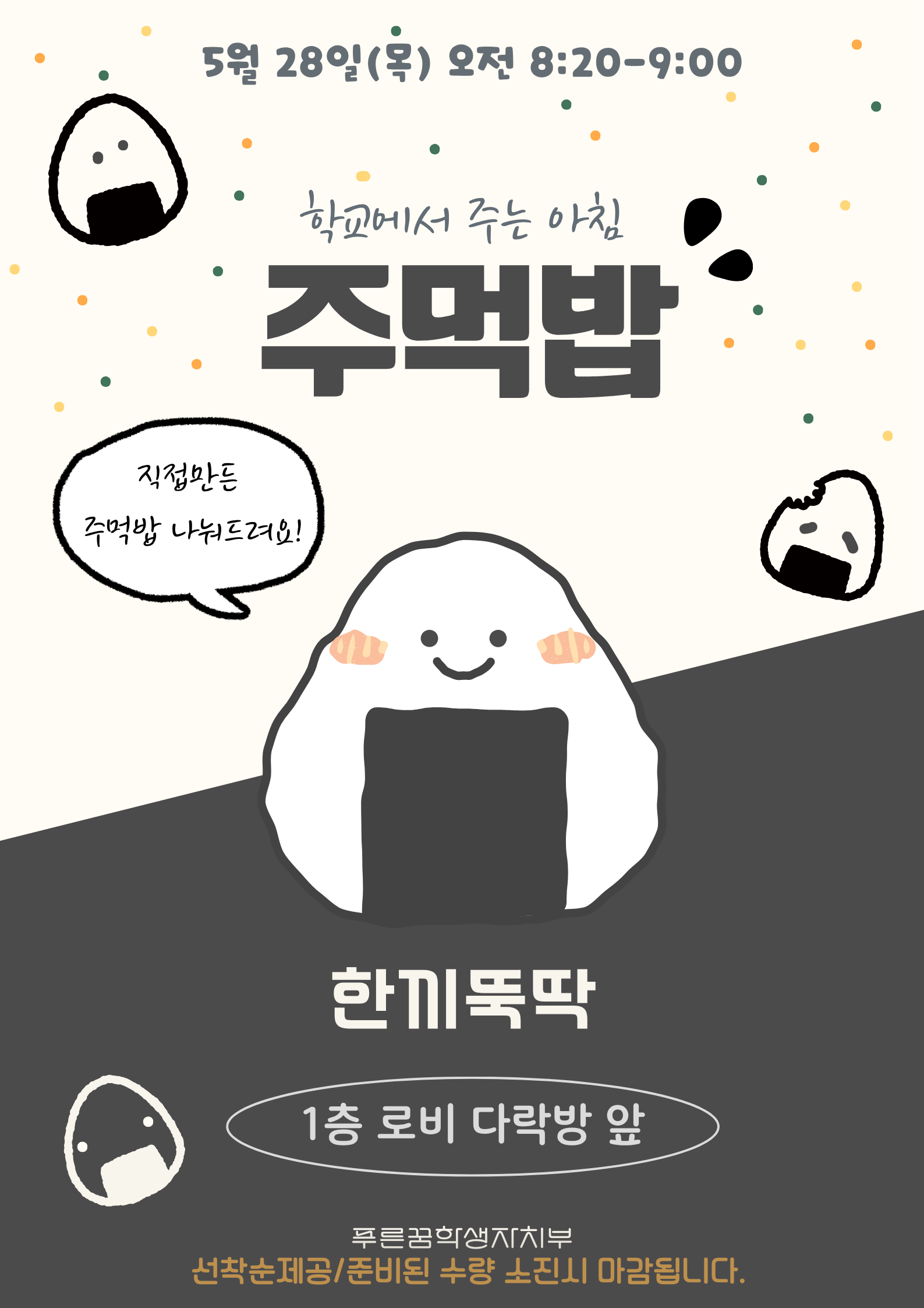 2026학년도 5월 28일 학생자치회 공약 사업 <한끼뚝딱-주먹밥>