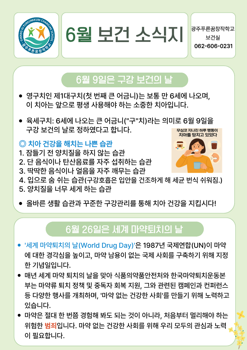 2026학년도 6월 보건 소식지
