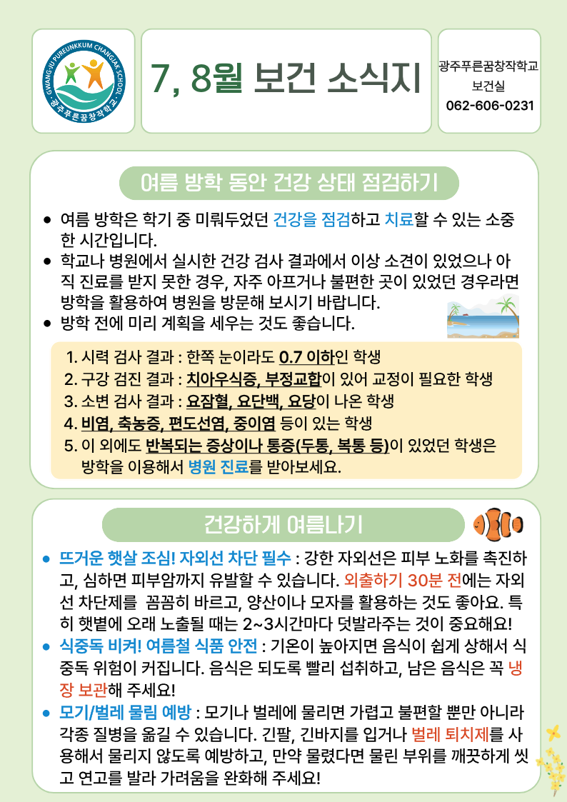 2026학년도 7, 8월 보건 소식지